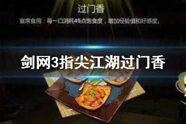 《剑网3指尖江湖》过门香怎么做 过门香制作配方