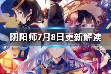 《阴阳师》7月8日更新解读 正式服新礼包情报介绍