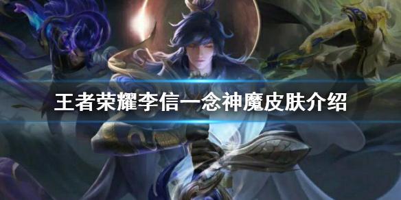 《王者荣耀》李信世冠皮肤曝光 李信一念神魔皮肤介绍