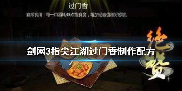 《剑网3指尖江湖》过门香怎么做 过门香制作配方