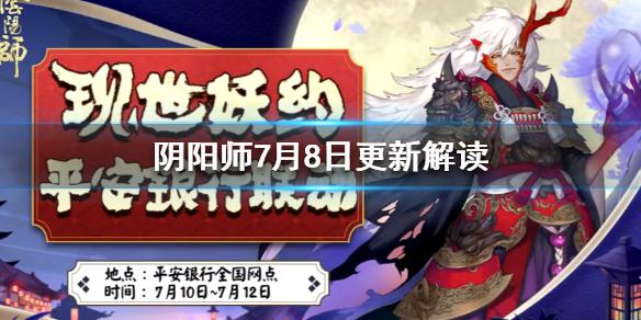 《阴阳师》7月8日更新解读 正式服新礼包情报介绍