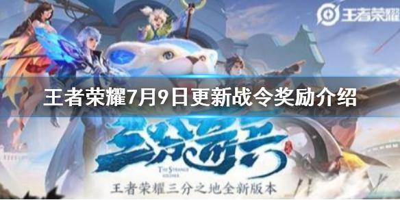 《王者荣耀》7月9日更新内容 7月9日更新战令奖励介绍