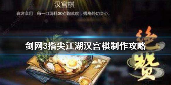 《剑网3指尖江湖》汉宫棋怎么做 汉宫棋制作攻略