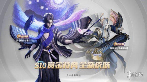 《决战平安京》S10赏金皮肤是什么 S10赏金特典玩法介绍