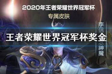 《王者荣耀》2020世界冠军杯奖金多少 世界冠军杯奖金介绍