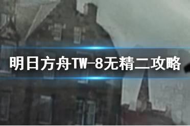 《明日方舟》TW-8刷信赖打法 沃伦姆德的薄暮TW-8三人通关攻略