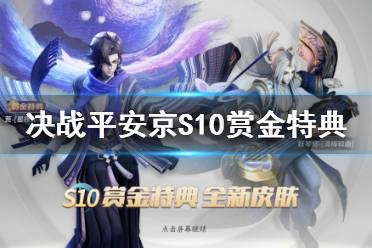 《决战平安京》S10赏金皮肤是什么 S10赏金特典玩法介绍