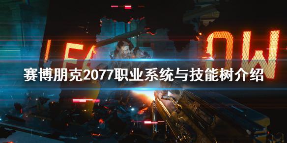 《赛博朋克2077》技能有哪些？职业系统与技能树介绍