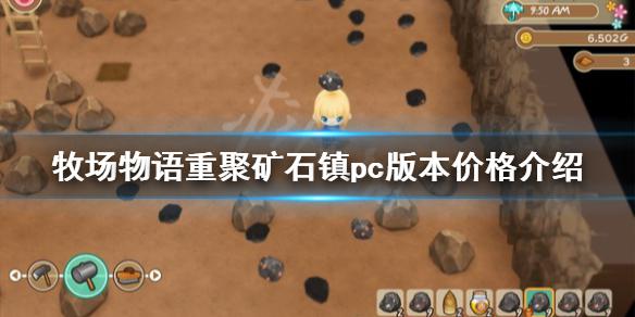 《牧场物语再会矿石镇》pc版多少钱 pc版本价格介绍