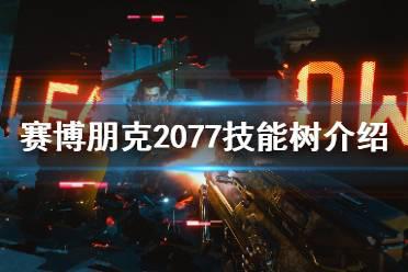 《赛博朋克2077》技能有哪些？职业系统与技能树介绍