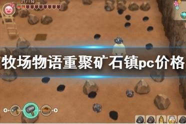 《牧场物语再会矿石镇》pc版多少钱 pc版本价格介绍