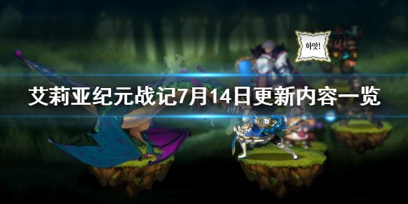 《艾莉亚纪元战记》7月14日更新内容一览 7月14日更新了什么