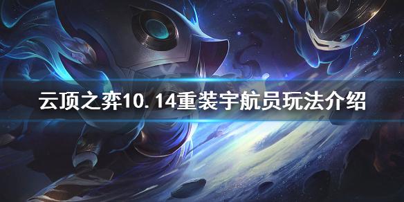 《云顶之弈》10.14重装宇航员怎么上分 10.14重装宇航员玩法介绍