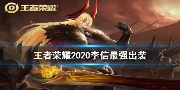 《王者荣耀》2020李信最强出装 S20赛季李信怎么出装