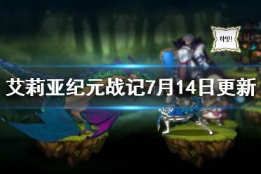 《艾莉亚纪元战记》7月14日更新内容一览 7月14日更新了什么