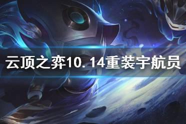 《云顶之弈》10.14重装宇航员怎么上分 10.14重装宇航员玩法介绍