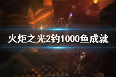 《火炬之光2》钓鱼成就怎么玩 钓1000鱼成就玩法分享