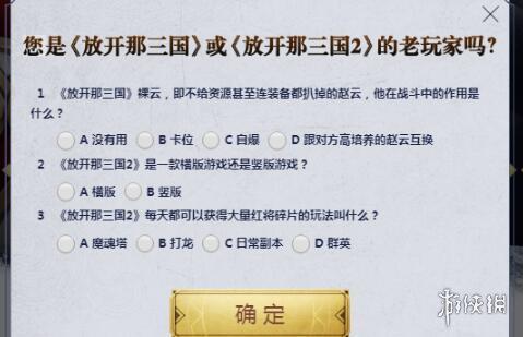 《放开那三国3》老玩家认证答案是什么 老玩家认证答案大全