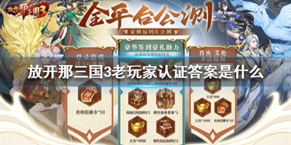 《放开那三国3》老玩家认证答案是什么 老玩家认证答案大全