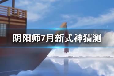 《阴阳师》7月新式神是谁 官方预告雅乐之邦严岛女神即将上线