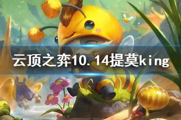 《云顶之弈》10.14提莫king怎么玩 提莫king阵容分享