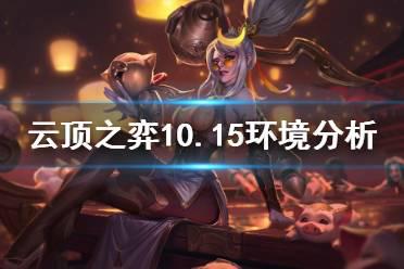 《云顶之弈》10.15什么羁绊强 10.15环境分析