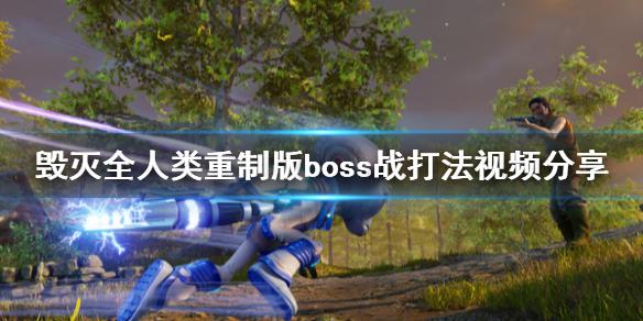 《毁灭全人类重制版》boss战打法视频分享 boss战怎么打？