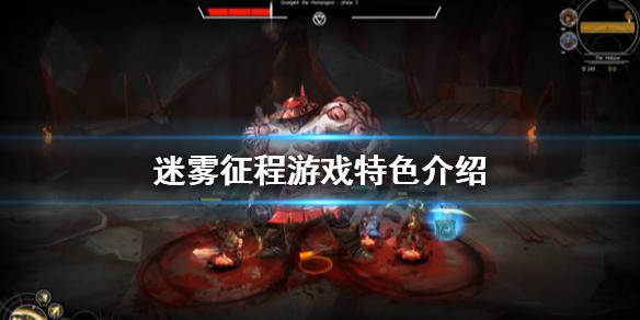 《迷雾征程》游戏特色介绍 Blightbound游戏怎么样？