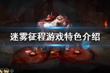 《迷雾征程》游戏特色介绍 Blightbound游戏怎么样？