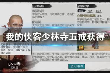 《我的侠客》少林寺五戒怎么获得 少林寺五戒获取攻略