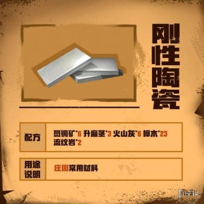 《明日之后》刚性陶瓷怎么做 刚性陶瓷制作配方攻略