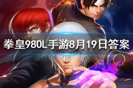 本能八神庵的第四技能叫什么？ 拳皇98OL手游8月19日每日一题答案