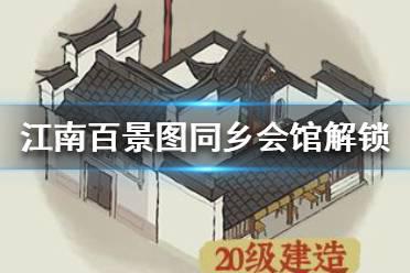 《江南百景图》同乡会馆怎么解锁 同乡会馆解锁方法介绍