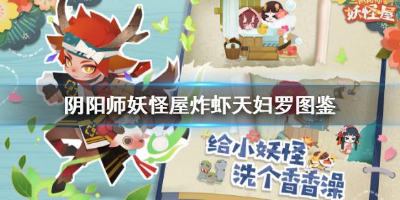 《阴阳师妖怪屋》炸虾天妇罗汤图鉴分享 炸虾天妇罗怎么做