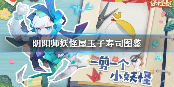 《阴阳师妖怪屋》玉子寿司图鉴分享 玉子寿司怎么做