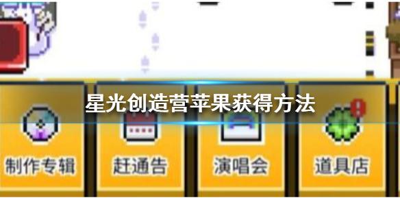 《星光创造营》苹果怎么获得 苹果获得方法