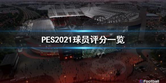 《实况足球2021》球员评分怎么样？球员评分一览