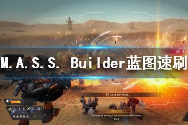 《M.A.S.S. Builder》蓝图怎么刷 蓝图速刷技巧