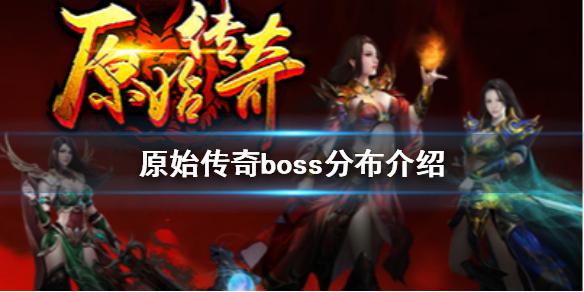 《原始传奇》boss分布怎么样 boss分布介绍