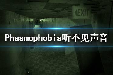 《Phasmophobia》听不见声音怎么办？听不见声音修复方法