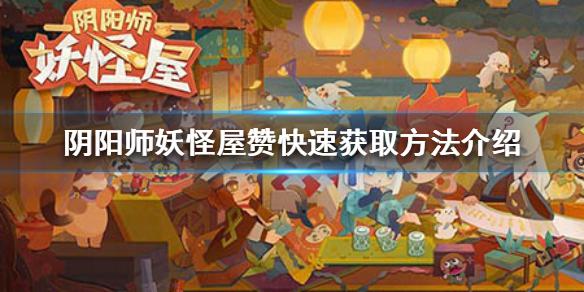 《阴阳师妖怪屋》赞怎么快速获得 赞快速获取方法介绍