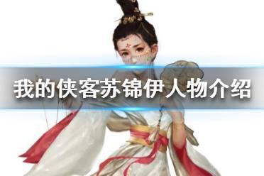 《我的侠客》苏锦伊人物介绍 苏锦伊在哪