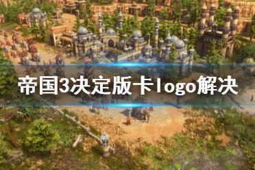 《帝国时代3决定版》卡logo怎么办 卡logo解决方法分享