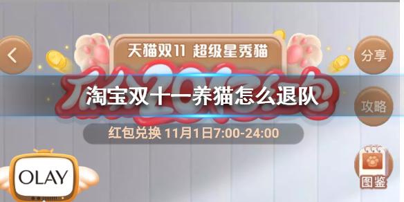 淘宝双十一养猫怎么退队 淘宝双十一养猫退队方法