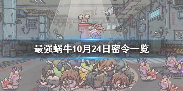 《最强蜗牛》10月24日密令是什么 10月24日密令一览