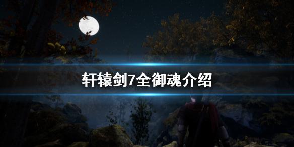 《轩辕剑7》御魂有哪些 全御魂介绍