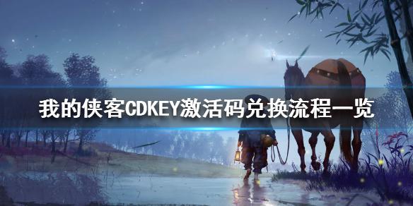 《我的侠客》CDKEY激活码兑换流程一览 CDKEY激活码怎么兑换