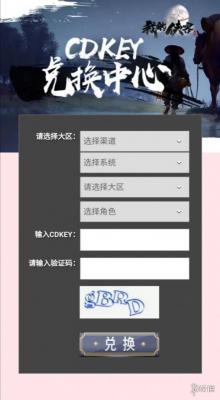 《我的侠客》CDKEY激活码兑换流程一览 CDKEY激活码怎么兑换