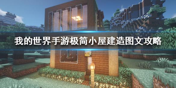 《我的世界手游》极简小屋建造图文攻略 极简小屋怎么建造