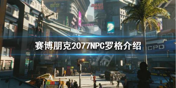 《赛博朋克2077》罗格是谁?npc罗格介绍